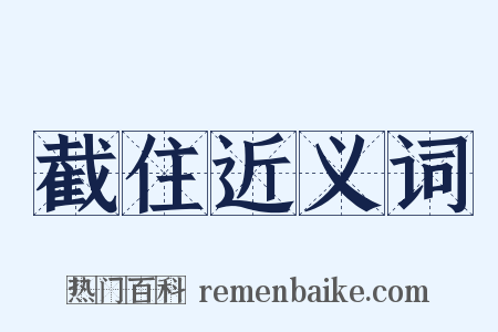 截住近义词是什么意思的图片